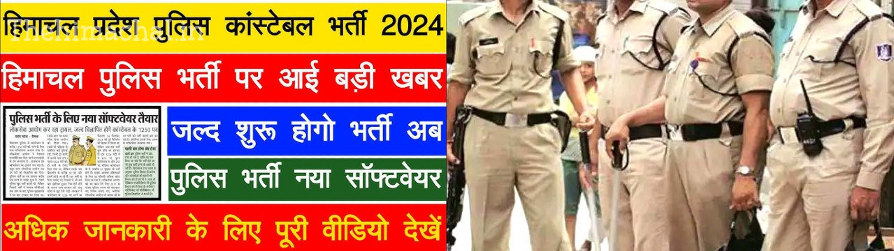 पुलिस भर्ती के लिए नया सॉफ्टवेयर तैयार, जल्द विज्ञापित होंगेे कांस्टेबल के 1250 पद