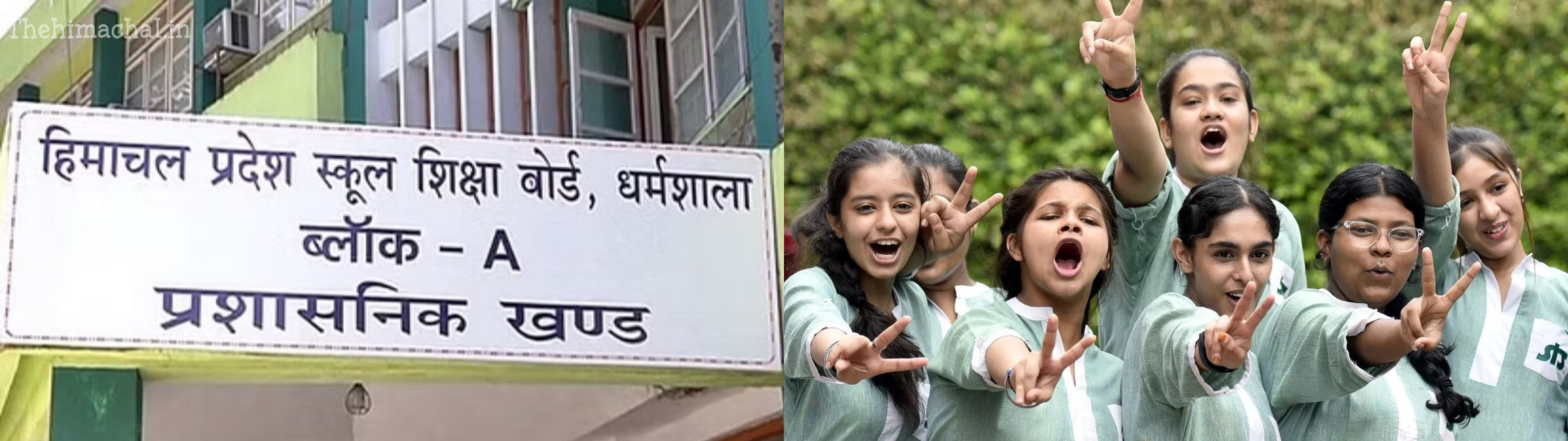 HPBOSE Result: मूल्यांकन को चुनौती देकर विद्यार्थियों ने मेरिट में लगाई लंबी छलांग