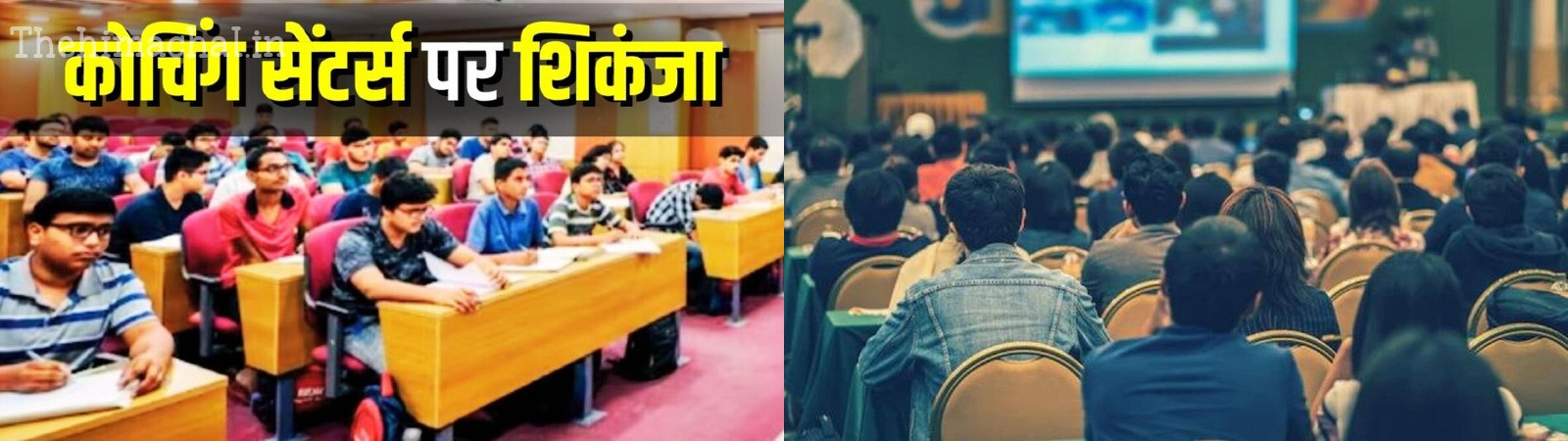 कोचिंग संस्थानों में लागू होंगे नए दिशा-निर्देश