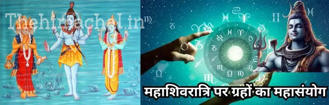 Mahashivratri 2025: जानें इस वर्ष का शुभ संयोग, बुध, शनि और सूर्य किस राशि में रहेंगे?